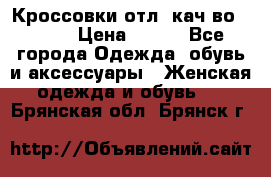      Кроссовки отл. кач-во Demix › Цена ­ 350 - Все города Одежда, обувь и аксессуары » Женская одежда и обувь   . Брянская обл.,Брянск г.